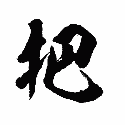 漢字「把」の陽炎書体画像
