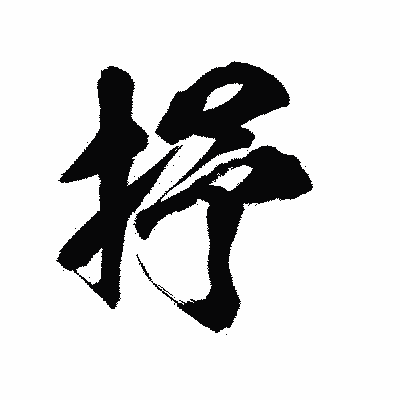 漢字「抒」の陽炎書体画像