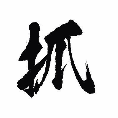 漢字「抓」の陽炎書体画像