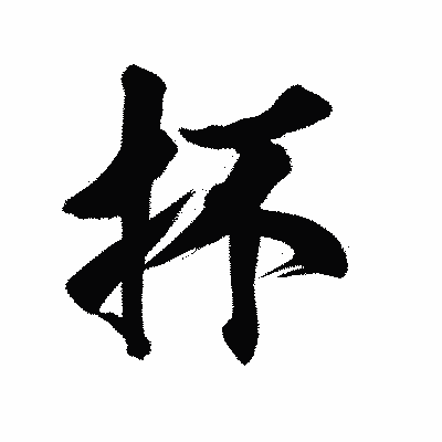 漢字「抔」の陽炎書体画像
