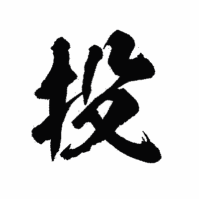 漢字「投」の陽炎書体画像