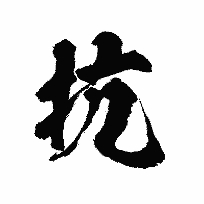 漢字「抗」の陽炎書体画像