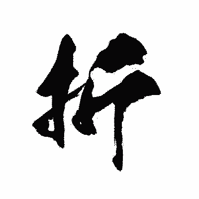 漢字「折」の陽炎書体画像