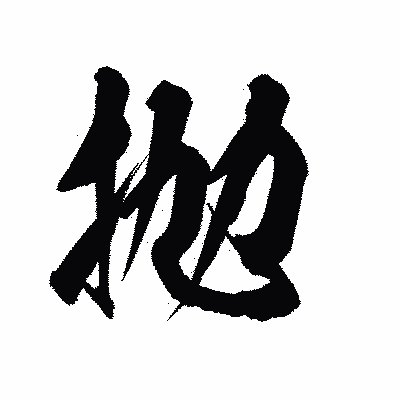 漢字「抛」の陽炎書体画像