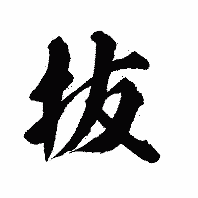 漢字「抜」の陽炎書体画像