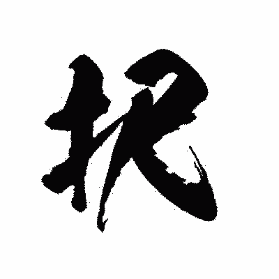 漢字「択」の陽炎書体画像