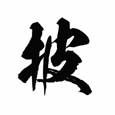 漢字「披」の陽炎書体画像