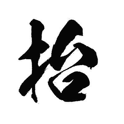 漢字「抬」の陽炎書体画像
