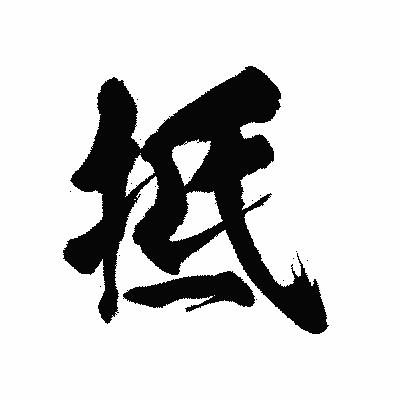 漢字「抵」の陽炎書体画像