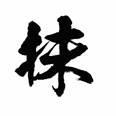 漢字「抹」の陽炎書体画像