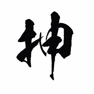 漢字「抻」の陽炎書体画像