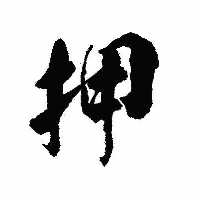 漢字「押」の陽炎書体画像