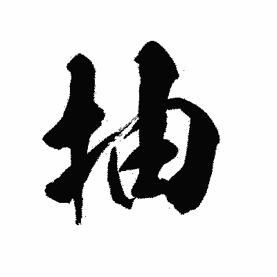漢字「抽」の陽炎書体画像