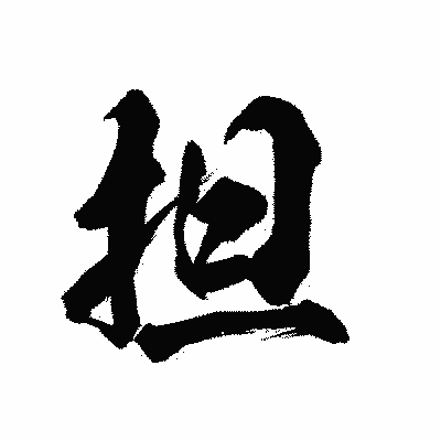漢字「担」の陽炎書体画像