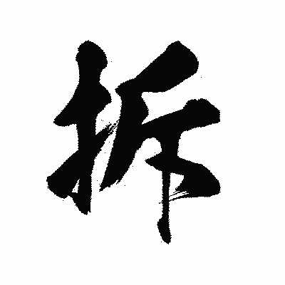 漢字「拆」の陽炎書体画像