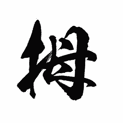 漢字「拇」の陽炎書体画像