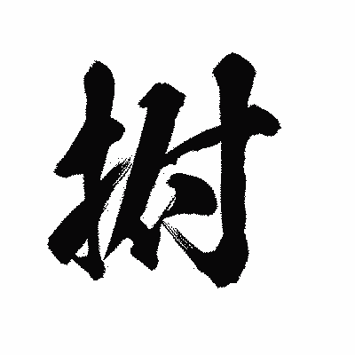 漢字「拊」の陽炎書体画像
