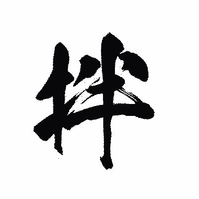 漢字「拌」の陽炎書体画像
