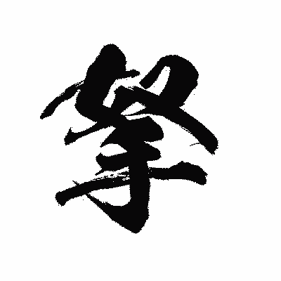 漢字「拏」の陽炎書体画像