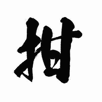 漢字「拑」の陽炎書体画像