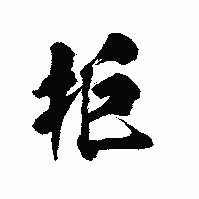 漢字「拒」の陽炎書体画像