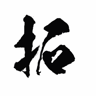 漢字「拓」の陽炎書体画像