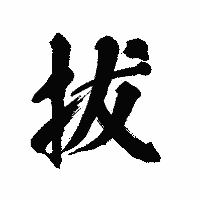 漢字「拔」の陽炎書体画像