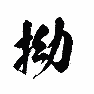 漢字「拗」の陽炎書体画像
