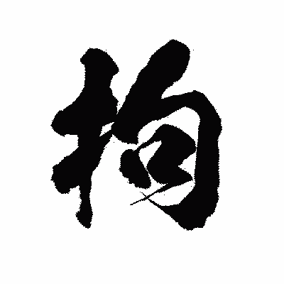 漢字「拘」の陽炎書体画像