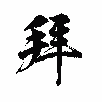 漢字「拜」の陽炎書体画像
