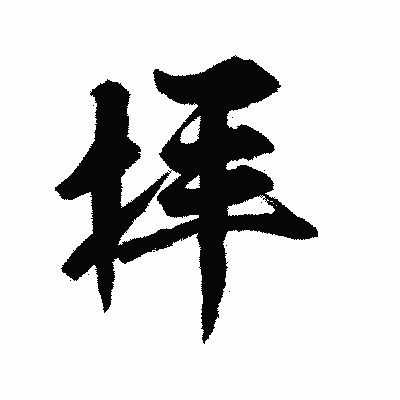 漢字「拝」の陽炎書体画像