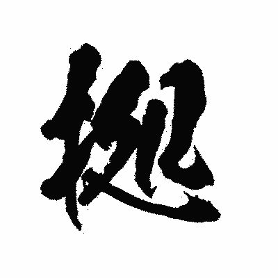 漢字「拠」の陽炎書体画像