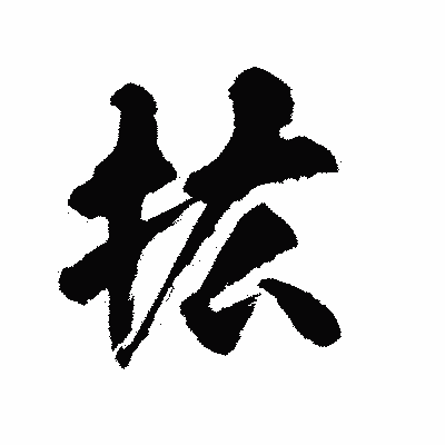 漢字「拡」の陽炎書体画像