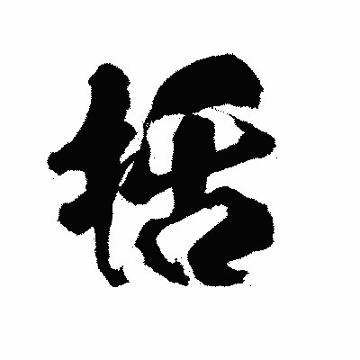 漢字「括」の陽炎書体画像