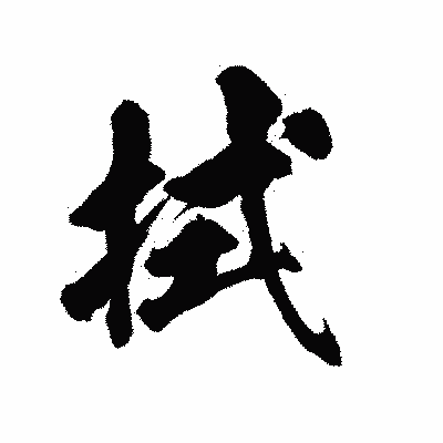 漢字「拭」の陽炎書体画像