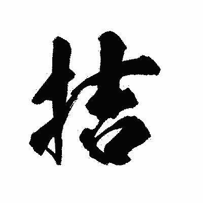 漢字「拮」の陽炎書体画像