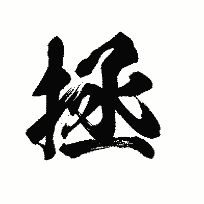 漢字「拯」の陽炎書体画像