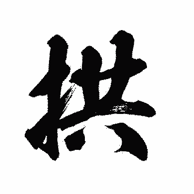漢字「拱」の陽炎書体画像