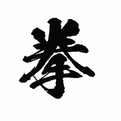 漢字「拳」の陽炎書体画像