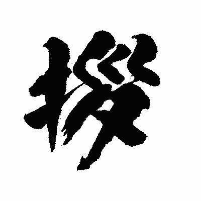 漢字「拶」の陽炎書体画像
