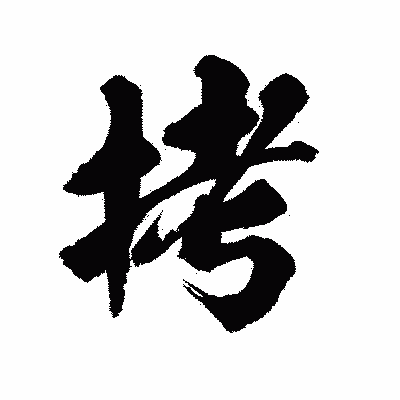 漢字「拷」の陽炎書体画像
