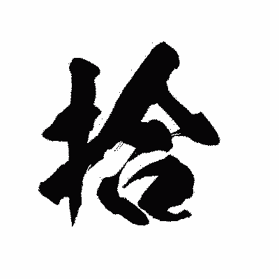 漢字「拾」の陽炎書体画像