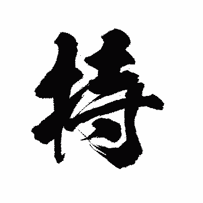 漢字「持」の陽炎書体画像