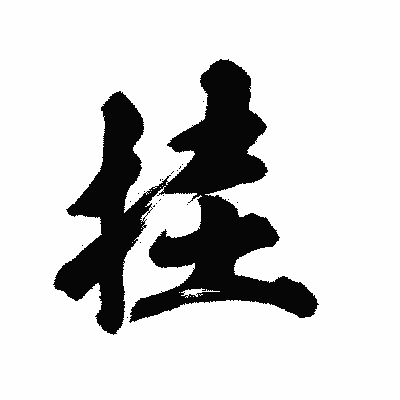 漢字「挂」の陽炎書体画像