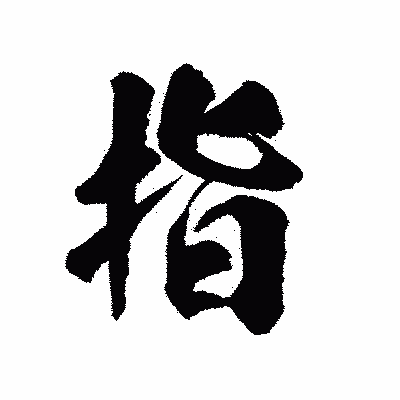 漢字「指」の陽炎書体画像