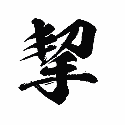 漢字「挈」の陽炎書体画像