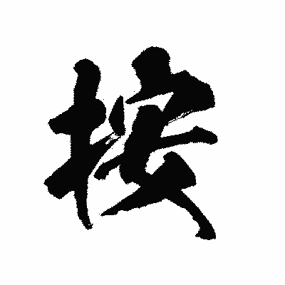 漢字「按」の陽炎書体画像