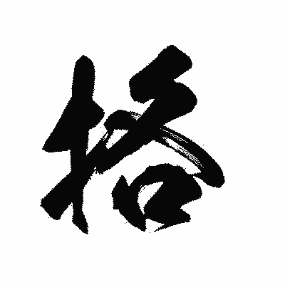 漢字「挌」の陽炎書体画像