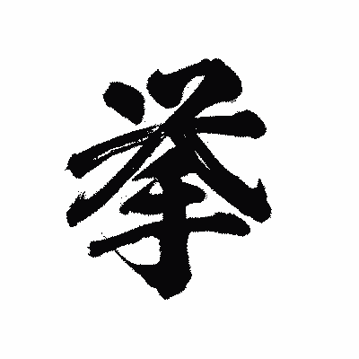 漢字「挙」の陽炎書体画像