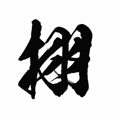 漢字「挧」の陽炎書体画像
